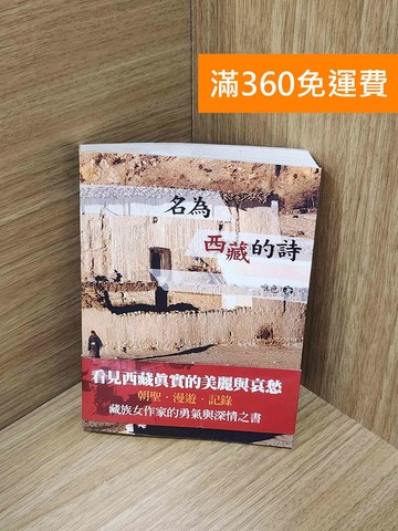 【雷根360免運】【送贈品】名為西藏的詩 #七成新【G-1828】