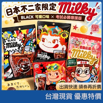 現貨速發 日本不二家 75週年限定 黑牛奶糖 可樂口味 考試必勝應援牛奶糖 Peko 佩可醬 開發票 進口軟糖 糖果零食