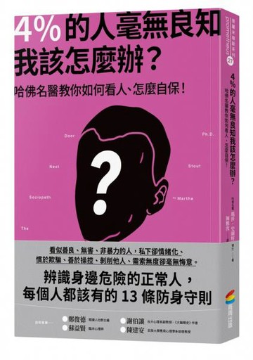 4％的人毫無良知 我該怎麼辦？：哈佛名醫教你如何看人、怎麼自保！【城邦讀書花園】