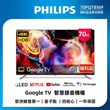 【良品特賣】Philips 飛利浦 70型4K QLED GoogleTV 智慧顯示器 70PQT8169(含基本安裝)