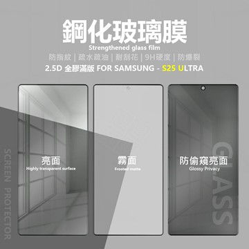 【嚴選外框】 三星 S25 Ultra S25U 亮面 霧面 電競膜 防偷窺 滿版 玻璃貼 9H 鋼化膜 保護貼 鋼化玻璃