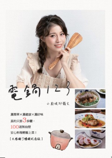 【電子書】電鍋123：小廚娘邱韻文——蒸簡單×蒸健康×蒸好味 真的只要3步驟，100道無油煙安心料理輕鬆上菜！［太感謝了暢銷紀念版］