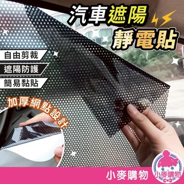 汽車遮陽靜電貼 加厚網點汽車遮陽擋 靜電膜 遮陽簾 防曬車用隔熱紙 車窗遮陽膜【小麥購物】【G684】