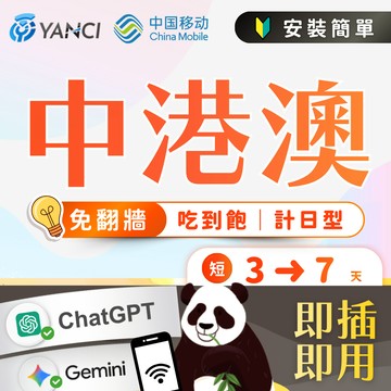 【揚奇科技】 揚奇(中移)中港澳短天數 ３~７ 天上網卡  中國網卡 香港網卡 澳門網卡 中港澳  SIM 現貨供應中