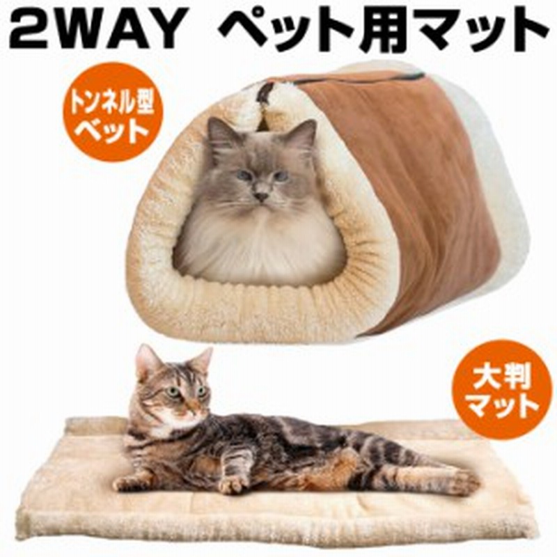 犬 猫 ウサギ 小動物全般向け 2way ペット用マット 寒い日に安心して眠れる 2way ペット用マット 通販 Lineポイント最大1 0 Get Lineショッピング