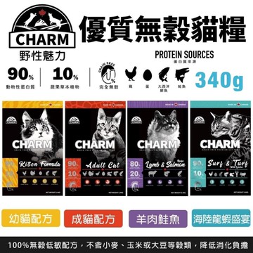 CHARM 野性魅力 優質無穀貓糧 340g 海陸龍蝦盛宴貓 挑嘴貓 貓飼料『寵喵樂旗艦店』