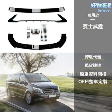 【運動升級】威霆後唇 奔馳改裝件 後包圍 擾流板 尾唇 下巴 專車專用 ABS材質 貼合原車 適用於W447 Vito