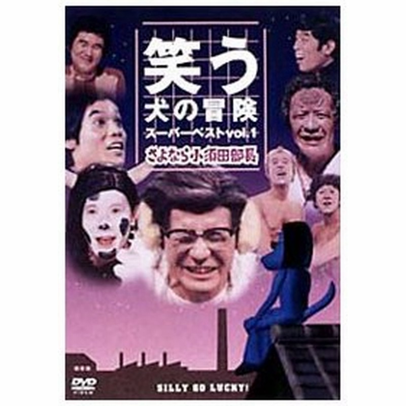 Dvd 笑う犬の冒険 スーパーベストｖｏｌ １ さよなら小須田部長 通販 Lineポイント最大0 5 Get Lineショッピング