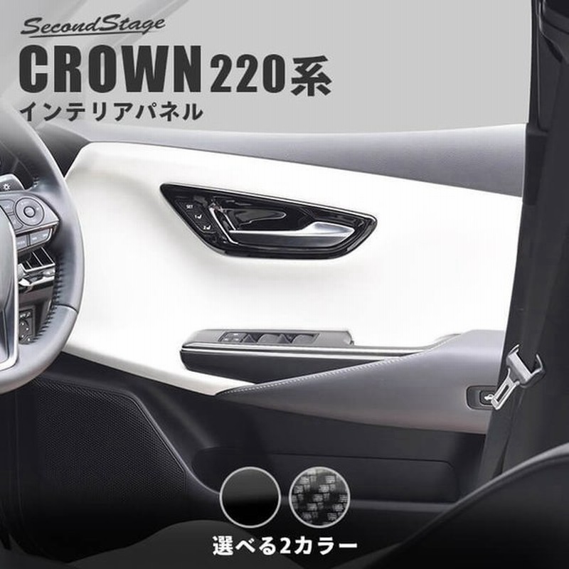 トヨタ クラウン 2系 Crown ドアベゼルパネル セカンドステージ インテリアパネル カスタム パーツ ドレスアップ 内装 アクセサリー 車 インパネ 通販 Lineポイント最大0 5 Get Lineショッピング