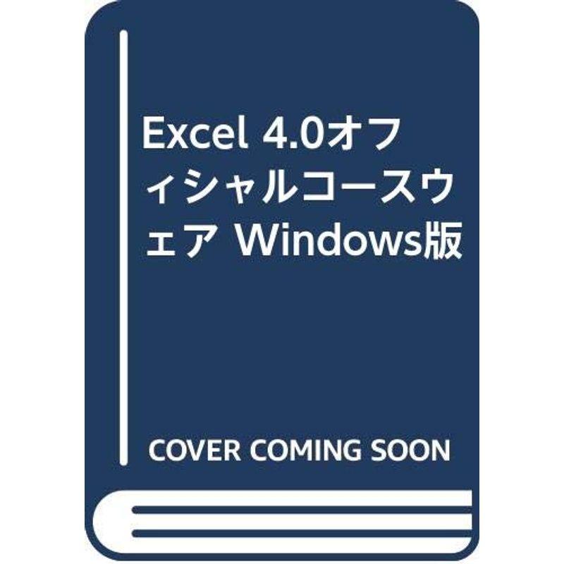 Excel 4.0オフィシャルコースウェア Windows版