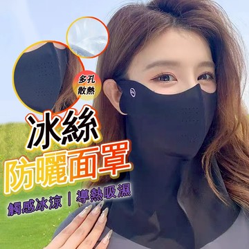 無痕防曬面罩 冰絲涼感+透氣防曬護頸冰絲魔術頭巾 親膚 涼感頭巾 男運動女戶外 圍脖 百變頭巾 騎行多功能頭巾