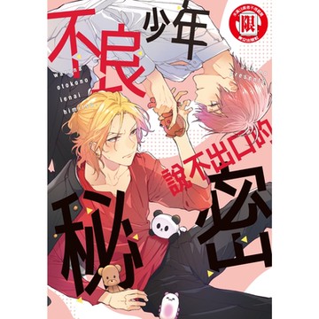 不良少年說不出口的秘密 (全)_Readmoo 讀墨電子書