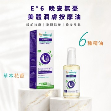 官方直營 璞萃 E°6 晚安無憂 美體潤膚按摩油 100ml 精油 有機認證 Puressentiel