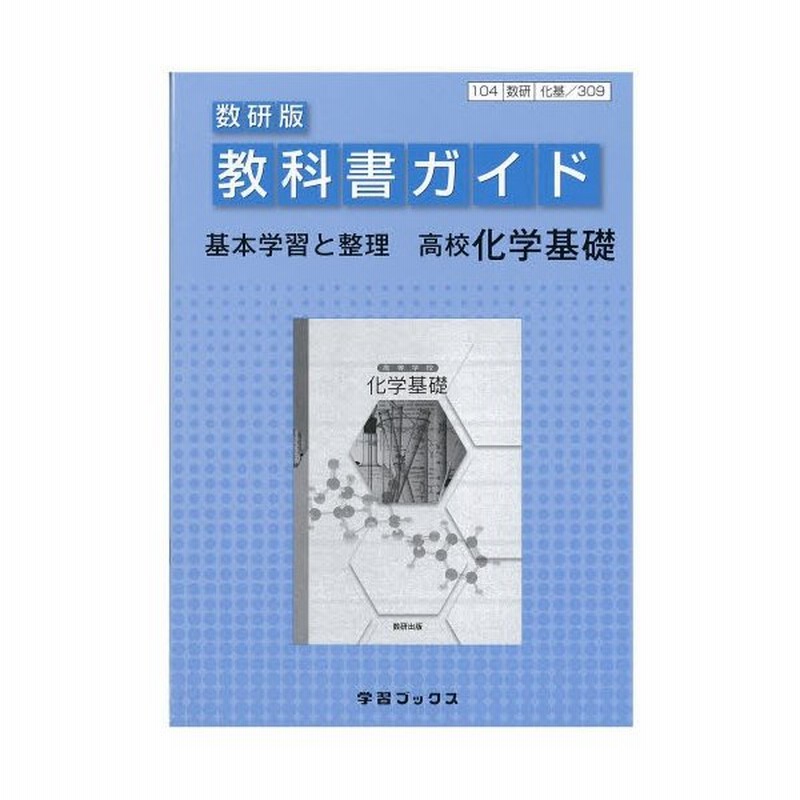 教科書ガイド数研版309高等学校化学基礎 通販 LINEポイント最大1.0%GET | LINEショッピング 教科書ガイド数研版309高等学校化学基礎 通販 LINEポイント最大1.0%GET | LINEショッピング
