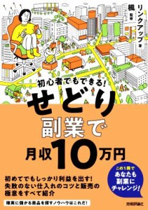  初心者でもできる！せどり副業で月収１０万円／リンクアップ(著者),楓(監修)