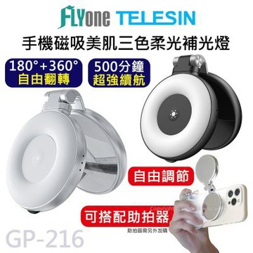 TELESIN 泰迅 GP-216 手機磁吸 三色柔光 補光燈 magsafe 補妝鏡 手機支架