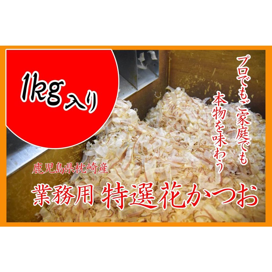 特選花かつお1ｋｇ 業務用 国産 枕崎産鰹節 削り節専門店の薄削り