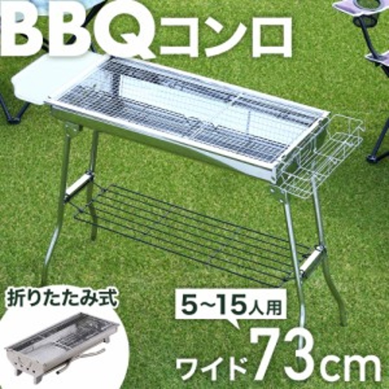 バーベキューコンロ 大型 大人数用 ビッグ ポータブル バーベキュースタンド BBQコンロ バーベキューグリル コンロ 幅 73cm 5～15人用 |  LINEショッピング