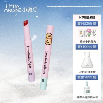 小奧汀Little ondine小奧汀X線條小狗水光嘟嘟固體唇蜜唇釉鏡面滋潤顯白【台灣官方旗艦店】
