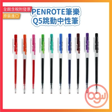 【辦公王】PENROTE筆樂 PC7506 Q5跳動中性筆