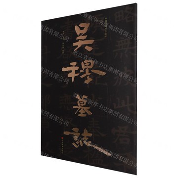 吳穆墓誌/中國石刻書法精粹丨天龍圖書簡體字專賣店丨9787574706231 (tl2519)
