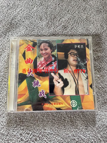 "尹相杰 于文華 金曲大挑戰 CD碟片 經典懷舊 高音質無劃痕 三張包郵 絕版收藏"