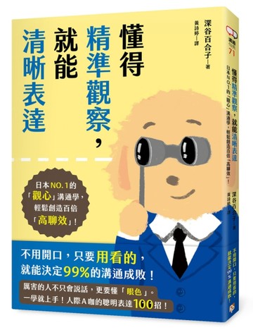 懂得精準觀察，就能清晰表達：日本NO.1的「觀心」溝通學，輕鬆創造百倍「高聊效[二手書_近全新]