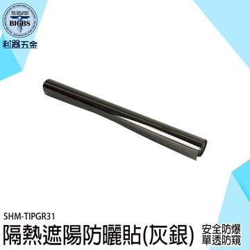 玻璃隔熱紙 隔熱膜 隔熱窗貼 玻璃隔熱 防曬膜 鏡面隔熱紙 玻璃貼膜 TIPGR31 隔熱紙 遮光遮陽貼