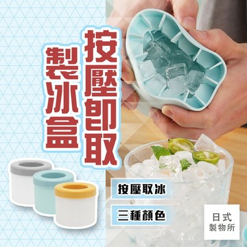 日式製物所【C55】按壓即取製冰盒 製冰模具 矽膠製冰格 冰塊盒 家用製冰 製冰盒 製冰塊盒 按壓式製冰盒 家用製冰