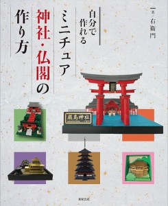 自分で作れるミニチュア神社・仏閣の作り方 右衛門