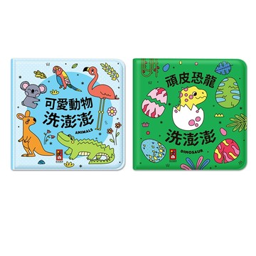 📚三三童趣鋪📚 動物洗澡小書-頑皮恐龍洗澎澎/可愛動物洗澎澎