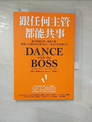 【書寶二手書T5／溝通_U23】跟任何主管都能共事：嚴守職場分際，寵辱不驚，掌握八大通則與主管「合作」，為自己的目標工作_莫妮卡．戴特斯,  張淑惠