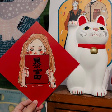 甜蜜生活 暴富春聯