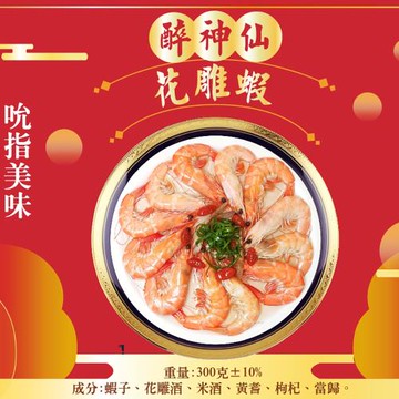 現貨【皇覺】醉神仙花雕蝦300g(適合6-8人)