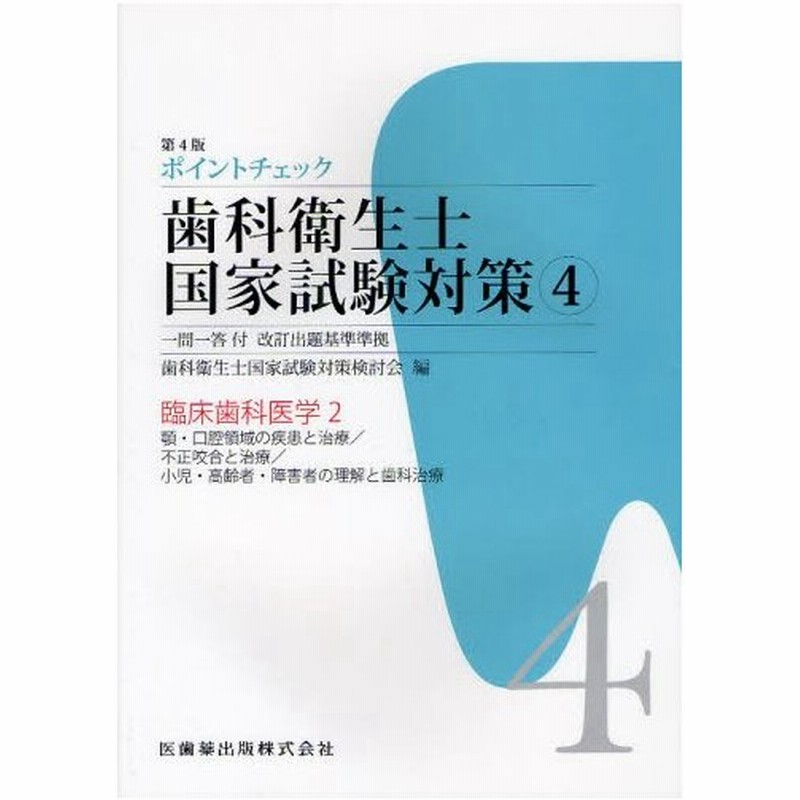 ポイントチェック歯科衛生士国家試験対策 一問一答付改訂出題基準準拠 4 通販 Lineポイント最大0 5 Get Lineショッピング