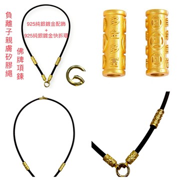 負離子親膚矽膠繩 佛牌項鍊  925純銀鍍金快拆圓環+925純銀鍍金配飾+多金多富沙金配飾 佛牌鍊 【台灣碩鑫】 泰國佛