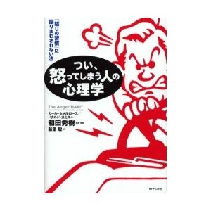 つい,怒ってしまう人の心理学 怒りの習慣 に振りまわされない法