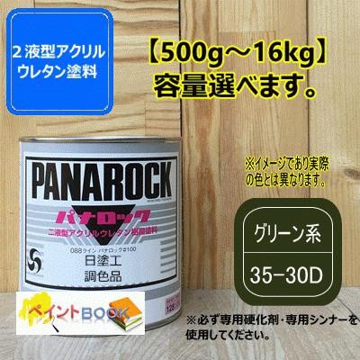 日塗工 35-30D】グリーン系 マンセル 5GY3/2 パナロック 2液型ウレタン