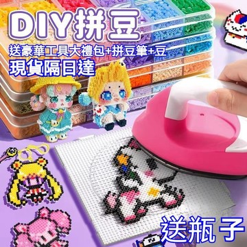 速發現貨隔日達【244全色拼豆豆全套裝】手工diy套裝工具材料包瓶裝收納盒融合豆兒童玩具 拼豆套裝 拼豆筆 補充豆