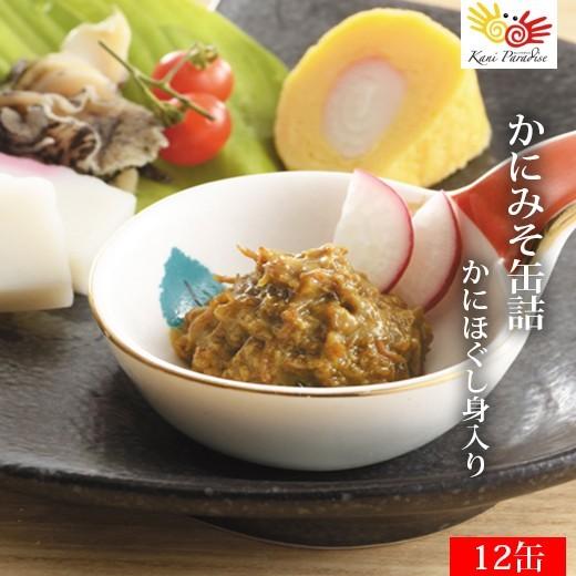 かに屋の作った本気のかにみそ、45g×12缶入り 一味違った美味しさ！  カニミソ かに味噌 かにみそ かに カニ 蟹