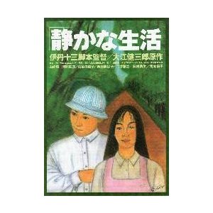 映画チラシ／静かな生活　（伊丹十三監督、渡部篤郎）