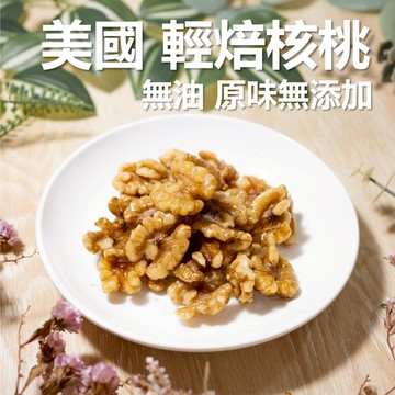美國 核桃 90%大顆 原味 冷藏 無添加 300g 無油 無鹽 去苦脆口 低溫烘焙 堅果 素食 免運 現貨