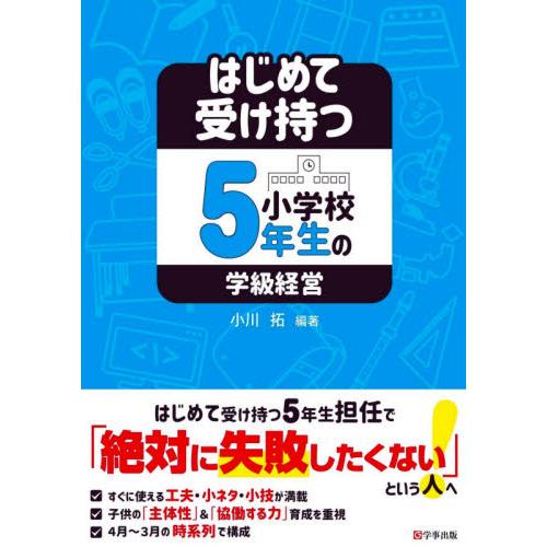 はじめて受け持つ小学校5年生の学級経営