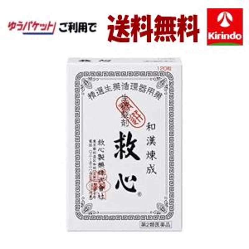 ゆうパケットで送料無料 【第2類医薬品】 救心製薬 救心 120粒入×1個