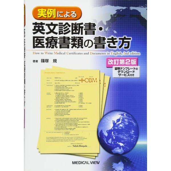 実例による英文診断書・医療書類の書き方