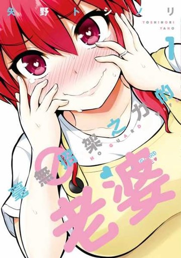 【電子書】毫無招架之力的老婆(01)