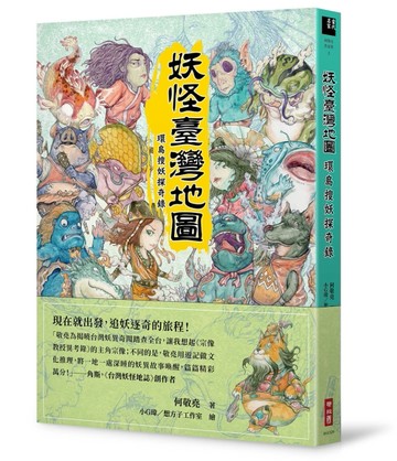 妖怪臺灣地圖：環島搜妖探奇錄[二手書_良好]