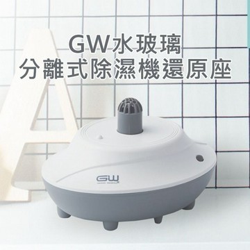 GW 水玻璃~分離式除濕機還原座(1入)