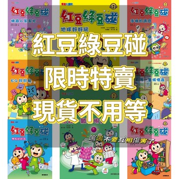 [說書客] 現貨 紅豆綠豆碰1-18集 迷路的作業簿／宅豆宅妮想露營／紅豆綠豆碰：綠豆兵想當網紅／我是時間魔法師／天冷一隻懶惰蟲／不願面對的考試／生活好好玩／學校好好玩／手機的誘惑 康軒 小學生 紅豆泥綠豆兵