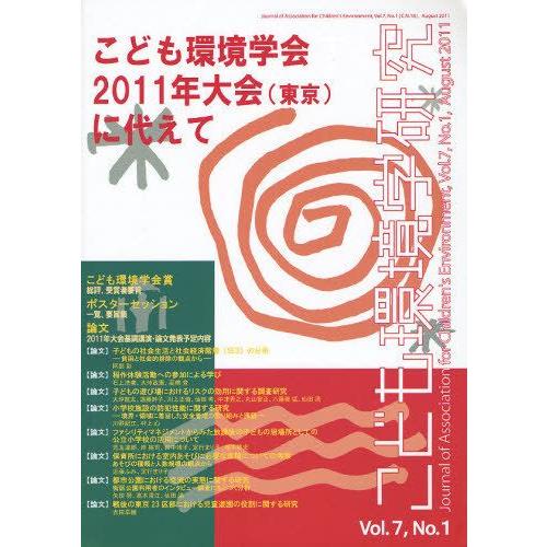 こども環境学研究 Vol.7No.1